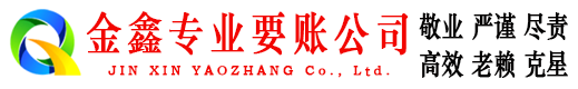 潍城金鑫要债公司